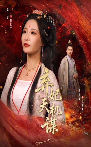 弃妃天机谋（60集）热播短剧追不停