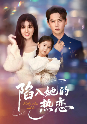 陷入她的热恋（62集）每天分享不一样的短剧