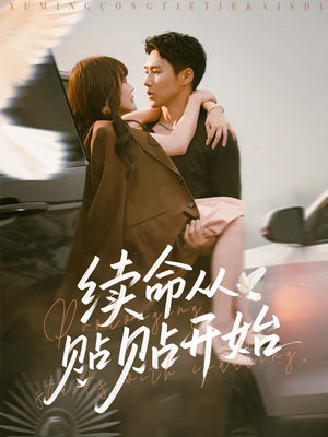 续命从贴贴开始（66集）全集免费观看的短剧资源