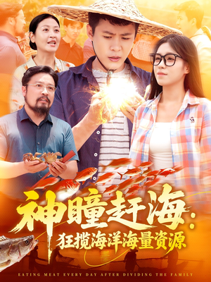 神瞳赶海狂揽海洋海量资源（76集）红果短剧app超部短剧免费看