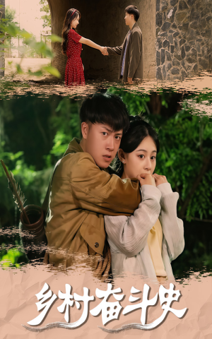 乡村奋斗史（66集）火爆热门短剧来袭好看又上头