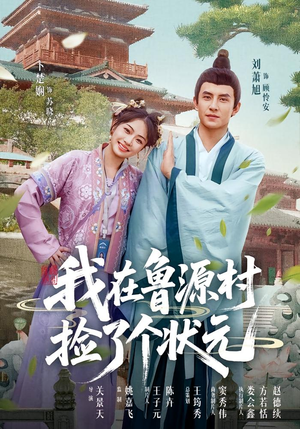 我在鲁源村捡了个状元（20集）关注我每天分享热门短剧