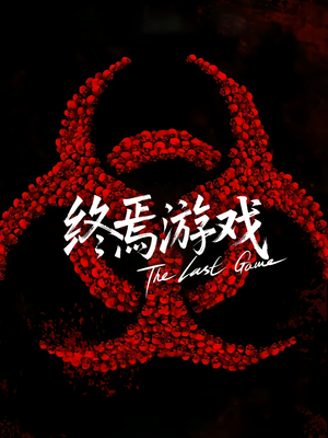 欺诈者游戏（80集）精彩短剧在线观看