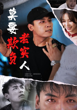 莫要欺负老实人（45集）火爆短剧抢先看