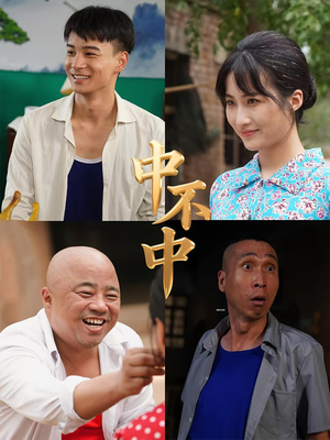 中不中（57集）看一段就想看完的短剧