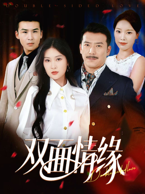 双面情缘（30集）无需充值短剧尽情看