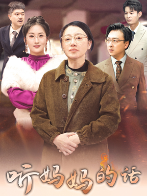 听妈妈的话（35集）好看短剧看不停