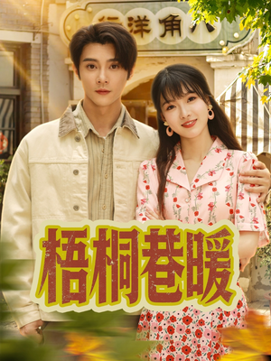 梧桐巷暖（61集）河马短剧免费看全集