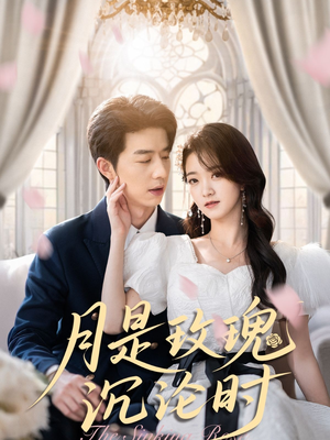 月是玫瑰沉沦时（85集）好看的短剧分享