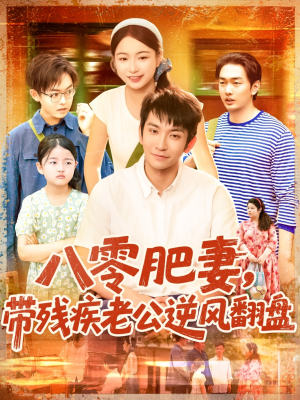 八零肥妻带残疾老公逆风翻盘（100集）每日更新热门短剧
