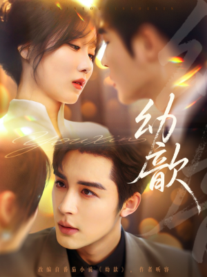 幼歆（47集）短剧分享精彩后续