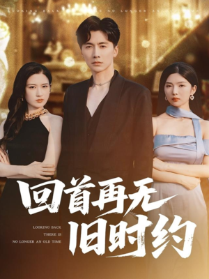 回首再无旧时约（70集）红果免费短剧看后续