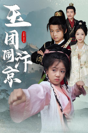 玉团闹汴京（60集）红果短剧免费看全集
