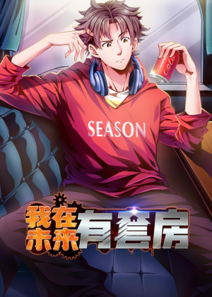 我在未来有套房（55集）超级好看的短剧追完不后悔