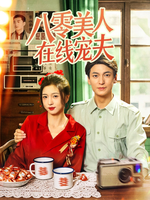 八零美人在线宠夫（62集）短剧热播好剧抢先看