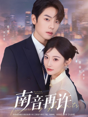 南音再许（63集）短剧大结局一气呵成