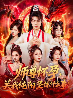 师尊怀孕关我纯阳圣体什么事（76集）爱上这部短剧推荐给你们