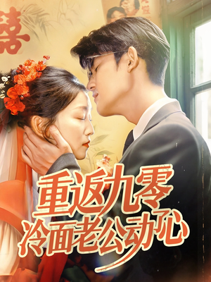 重返九零冷面老公动了心（70集）百亿好看短剧推荐