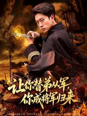 让你替弟从军你成将军归来（79集）在哪个平台能看短剧