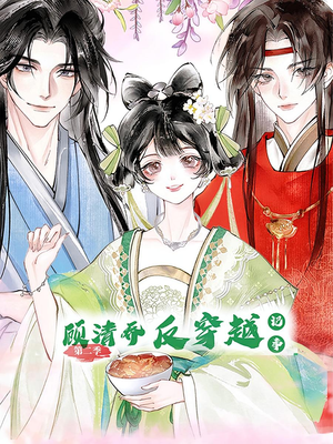 顾清乔反穿越记事（24集）亿万短剧抢先看