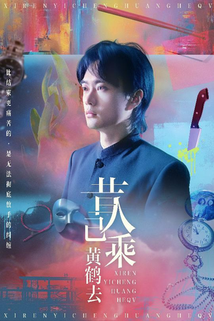 昔人已乘黄鹤去（60集）追短剧太上头了