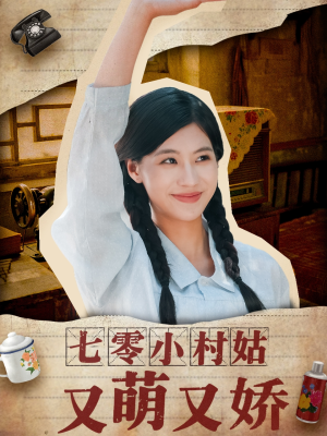 七零小村姑又萌又娇（96集）穿越题材短剧免费看