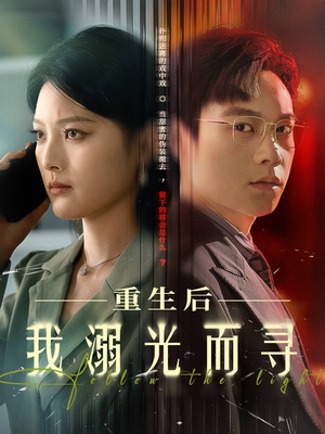 重生后我溺光而寻（60集）热门短剧好看又上头