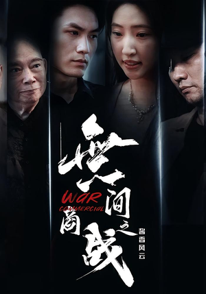 無间商战之酱香风云（30集）短剧完整版全集放送