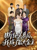 断绝关系后我成了最大金主（70集）免费观看排行榜前十短剧