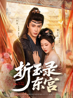 折玉录东宫（85集）在线观看全集高清短剧