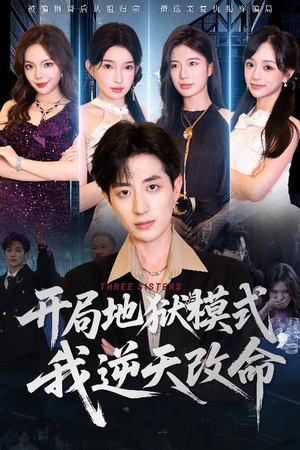 开局地狱模式我逆天改命（60集）高清画质短剧免费看