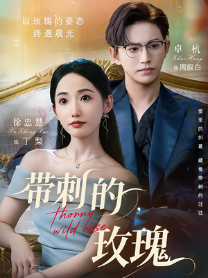 带刺的野玫瑰（56集）超火短剧抢先看