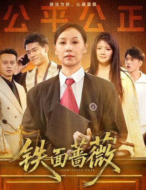 铁面蔷薇（50集）最新火热短剧抢先看