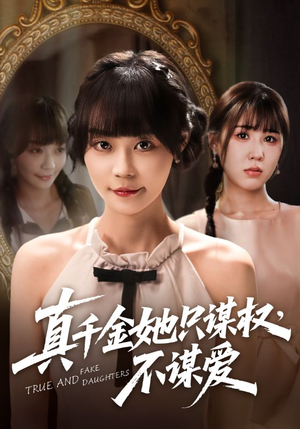 真千金她只谋权，不谋爱（71集）短剧大结局全集特惠