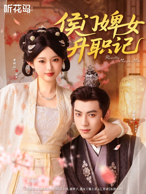 侯门婢女升职记（67集）火爆短剧正在热播