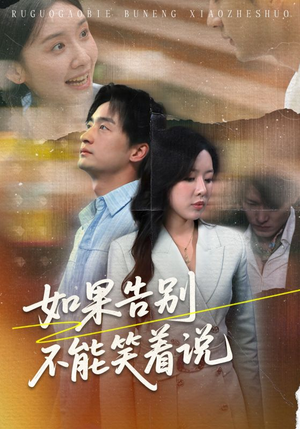 如果告别不能笑着说（71集）红果免费短剧看后续