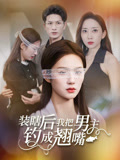 装瞎后我把男主钓成翘嘴（43集）看这部短剧各种反转各种精彩