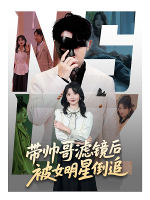 带帅哥滤镜后被女明星倒追（80集）短剧免费看大结局