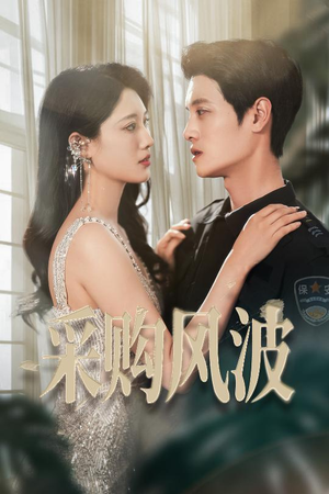 采购风波（45集）这部短剧我爱了推荐平台精选