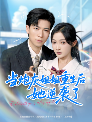 当炮灰姐姐重生后她逆袭了（95集）短剧全集免费看