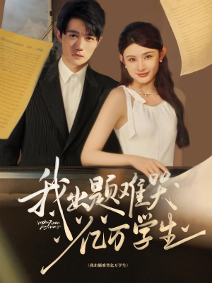 我出题难哭亿万学生（80集）真的爱了这部短剧太好看