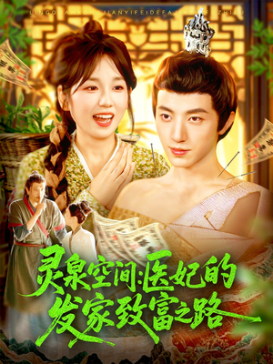 灵泉空间：医妃的发家致富之路（100集）最新热播短剧推荐