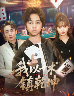 我以千术镇乾坤（60集）今日热门短剧推荐