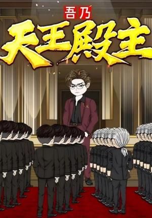 吾乃天王殿主（49集）精彩的短剧又来了