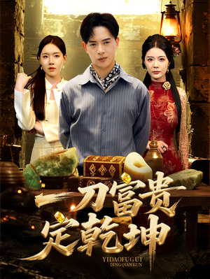 一刀富贵定乾坤（60集）热门儿短剧抢先看
