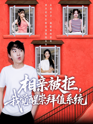 相亲被拒我觉醒崇拜值系统（75集）每天热门短剧推荐