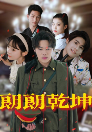 朗朗乾坤（72集）精彩短剧热播中