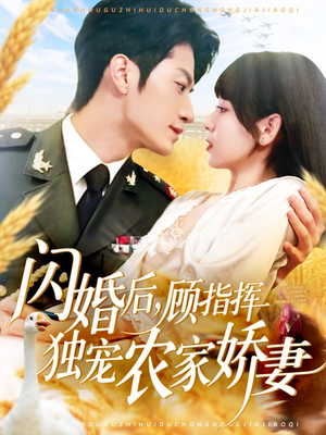 闪婚后顾指挥独宠农家娇妻（184集）西瓜视频海量短剧免费看