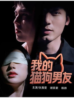 我的猫狗男友（53集）看一段就想看完的短剧