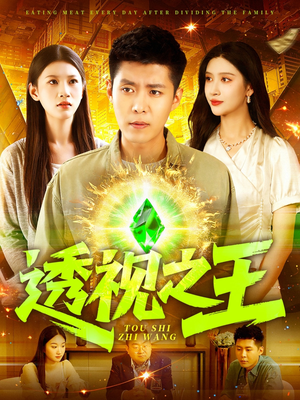 透视之王（89集）一毛不花看完整部短剧